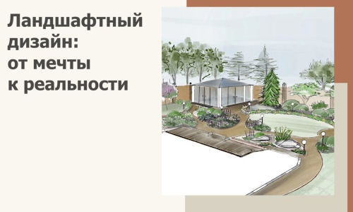 Ландшафтный дизайн: от мечты к реальности c А3дПро-Сск